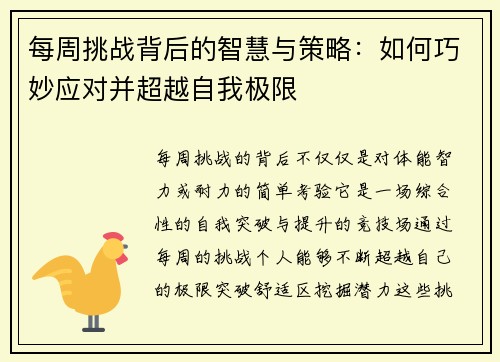每周挑战背后的智慧与策略：如何巧妙应对并超越自我极限