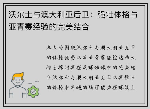 沃尔士与澳大利亚后卫：强壮体格与亚青赛经验的完美结合