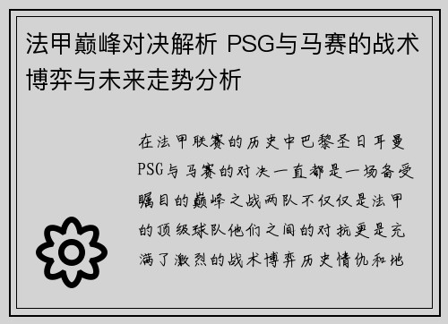 法甲巅峰对决解析 PSG与马赛的战术博弈与未来走势分析 法甲巅峰对决解析 PSG与马赛的战术博弈与未来走势分析