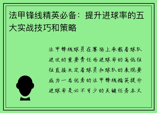 法甲锋线精英必备：提升进球率的五大实战技巧和策略