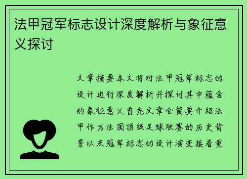 法甲冠军标志设计深度解析与象征意义探讨