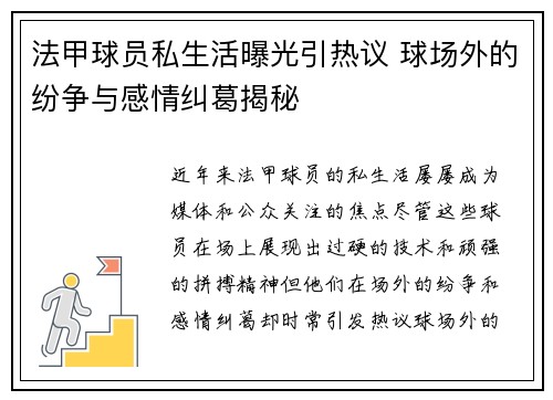法甲球员私生活曝光引热议 球场外的纷争与感情纠葛揭秘