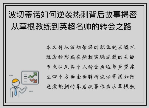 波切蒂诺如何逆袭热刺背后故事揭密 从草根教练到英超名帅的转会之路 波切蒂诺如何逆袭热刺背后故事揭密 从草根教练到英超名帅的转会之路