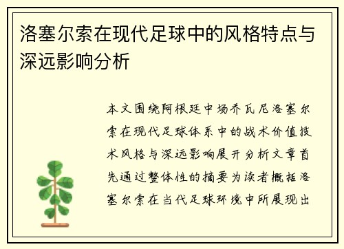 洛塞尔索在现代足球中的风格特点与深远影响分析