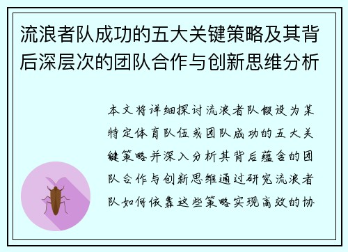 流浪者队成功的五大关键策略及其背后深层次的团队合作与创新思维分析