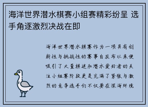海洋世界潜水棋赛小组赛精彩纷呈 选手角逐激烈决战在即