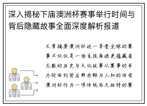 深入揭秘下庙澳洲杯赛事举行时间与背后隐藏故事全面深度解析报道 深入揭秘下庙澳洲杯赛事举行时间与背后隐藏故事全面深度解析报道