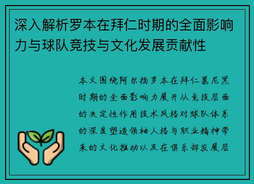 深入解析罗本在拜仁时期的全面影响力与球队竞技与文化发展贡献性