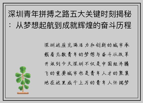 深圳青年拼搏之路五大关键时刻揭秘：从梦想起航到成就辉煌的奋斗历程