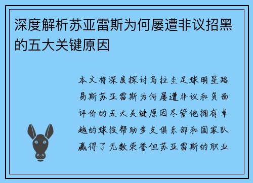 深度解析苏亚雷斯为何屡遭非议招黑的五大关键原因