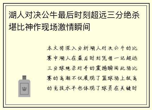 湖人对决公牛最后时刻超远三分绝杀堪比神作现场激情瞬间