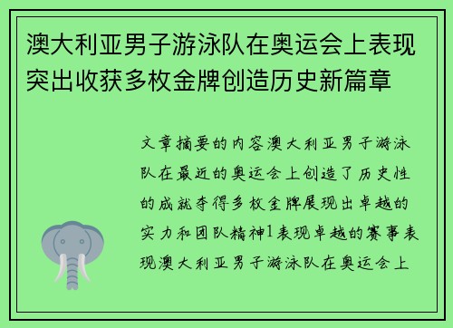 澳大利亚男子游泳队在奥运会上表现突出收获多枚金牌创造历史新篇章
