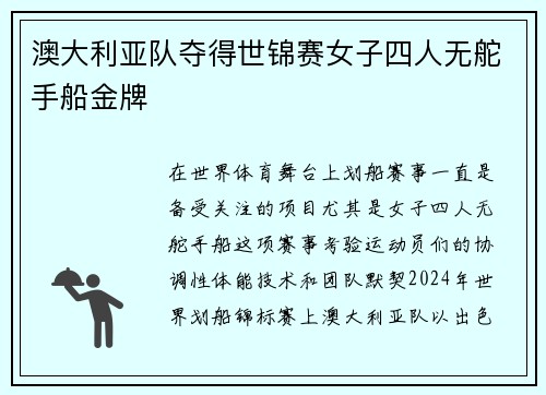 澳大利亚队夺得世锦赛女子四人无舵手船金牌