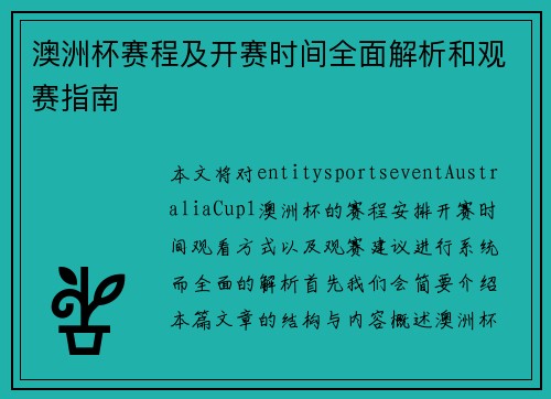 澳洲杯赛程及开赛时间全面解析和观赛指南