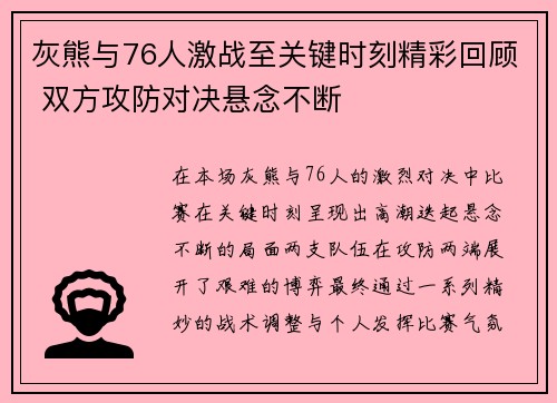 灰熊与76人激战至关键时刻精彩回顾 双方攻防对决悬念不断