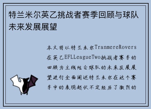 特兰米尔英乙挑战者赛季回顾与球队未来发展展望