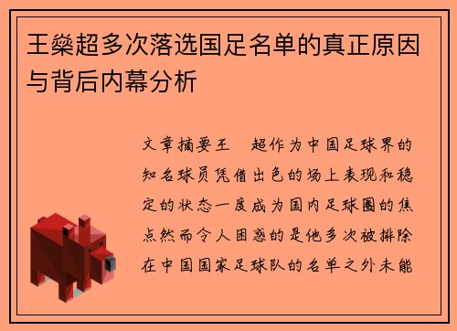 王燊超多次落选国足名单的真正原因与背后内幕分析