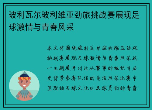 玻利瓦尔玻利维亚劲旅挑战赛展现足球激情与青春风采